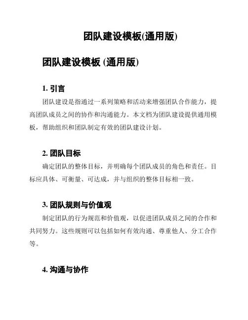 团队建设模板(通用版)