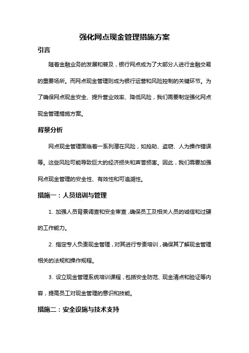 强化网点现金管理措施方案