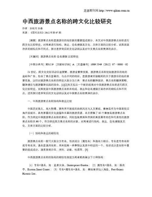 中西旅游景点名称的跨文化比较研究