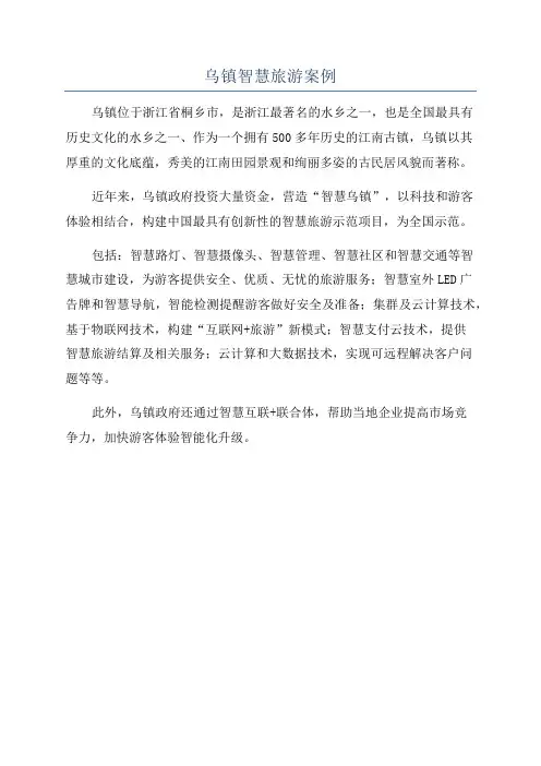 乌镇智慧旅游案例