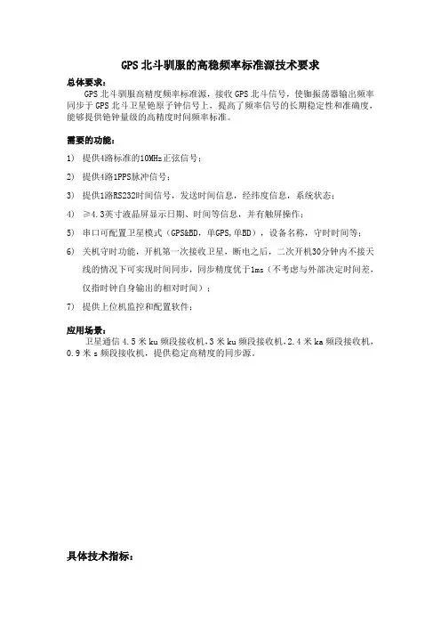 GPS北斗驯服的高稳频率标准源技术要求