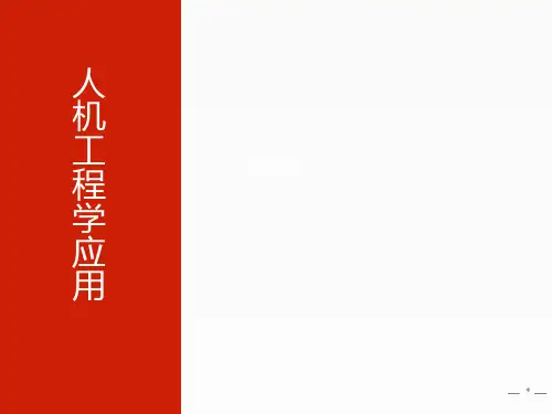人机工程学应用 第四章