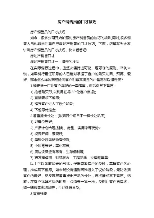 房产销售员的口才技巧