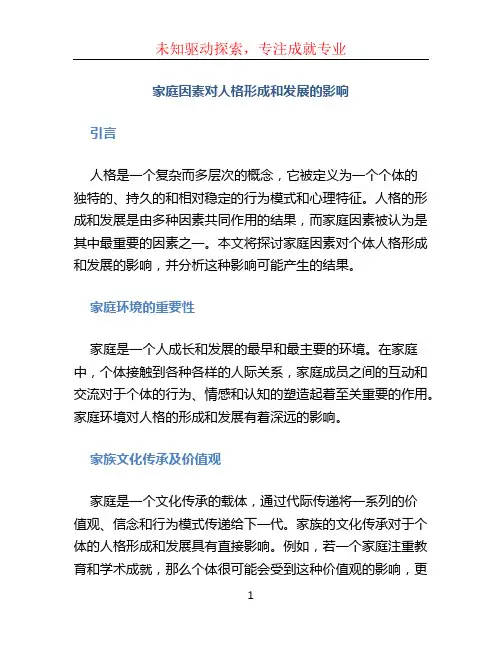 家庭因素对人格形成和发展的影响