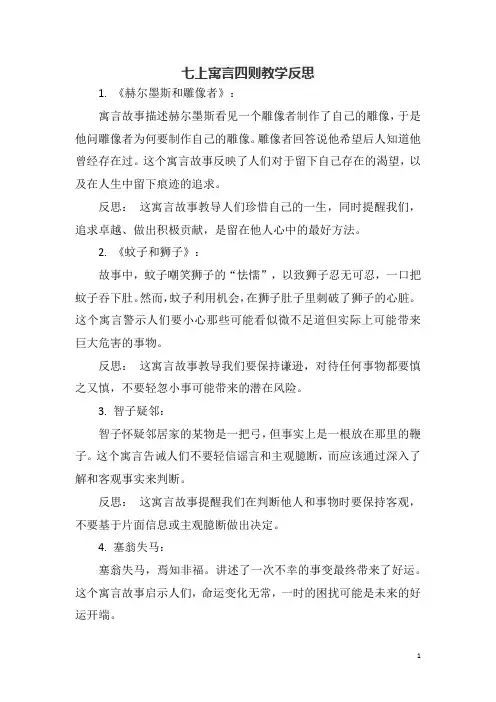 七上寓言四则教学反思