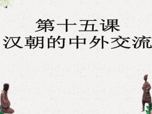 华师大版七年级历史上册课件：第15课《汉朝的中外交流》2
