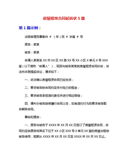 房屋租赁合同起诉状5篇