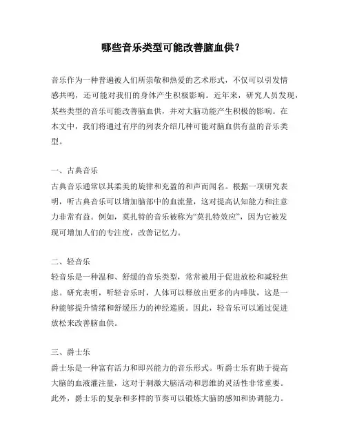 哪些音乐类型可能改善脑血供？