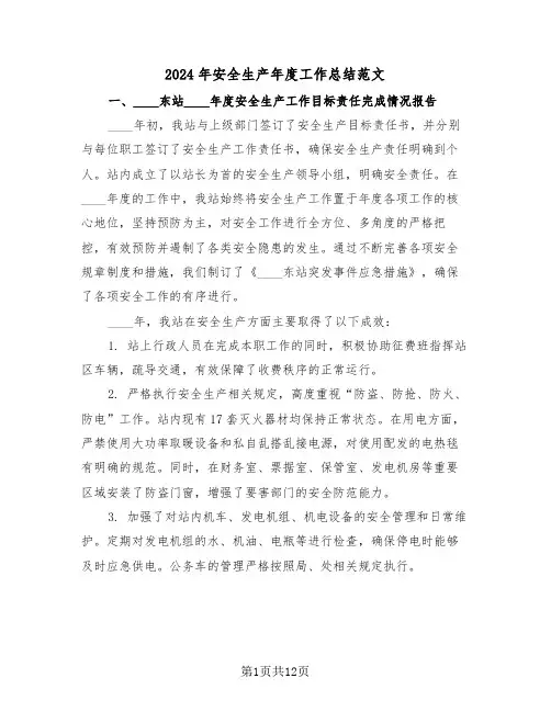 2024年安全生产年度工作总结范文（5篇）