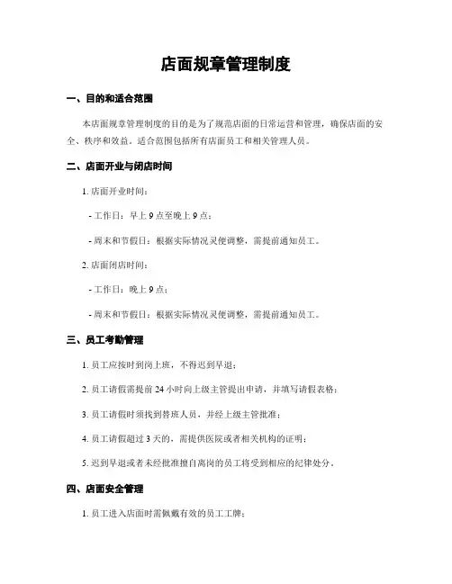 店面规章管理制度