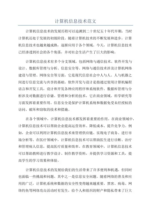 计算机信息技术范文