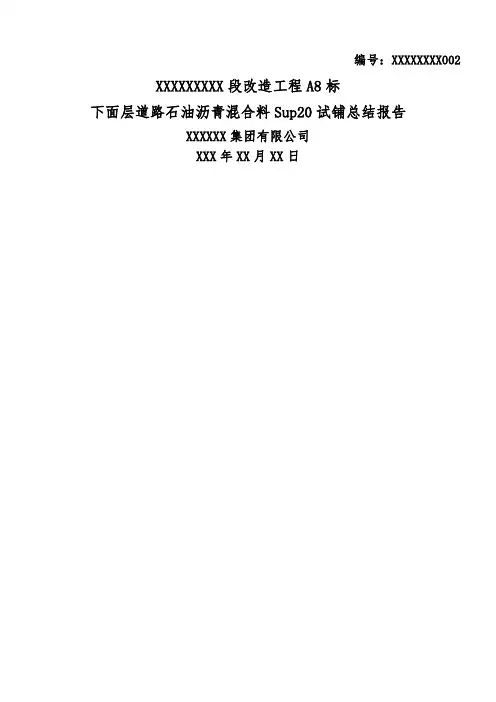 Sup-20下面层沥青砼试铺总结报告