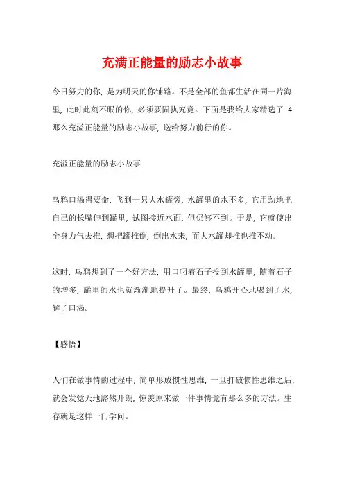 充满正能量的励志小故事