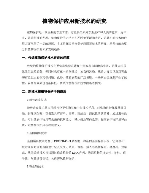 植物保护应用新技术的研究