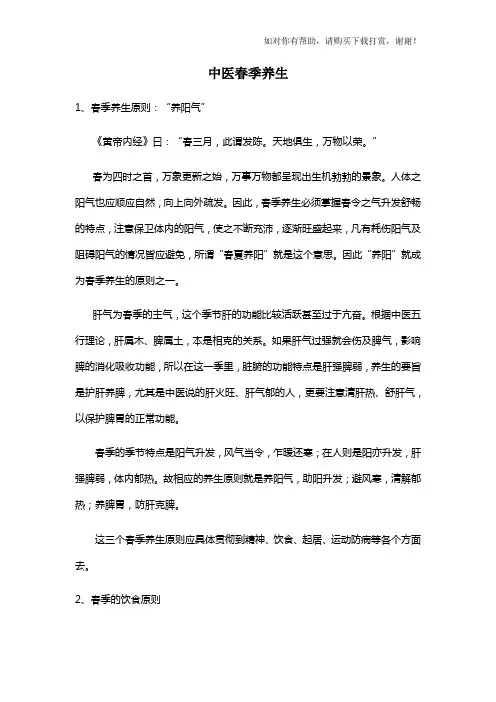 中医春季养生.docx