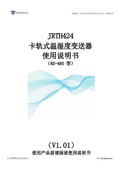 JRTH424 卡轨式温湿度变送器使用说明书（RS485 型）