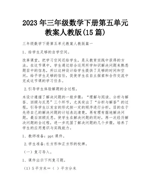 2023年三年级数学下册第五单元教案人教版(15篇)