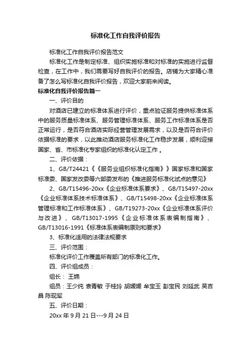 标准化工作自我评价报告
