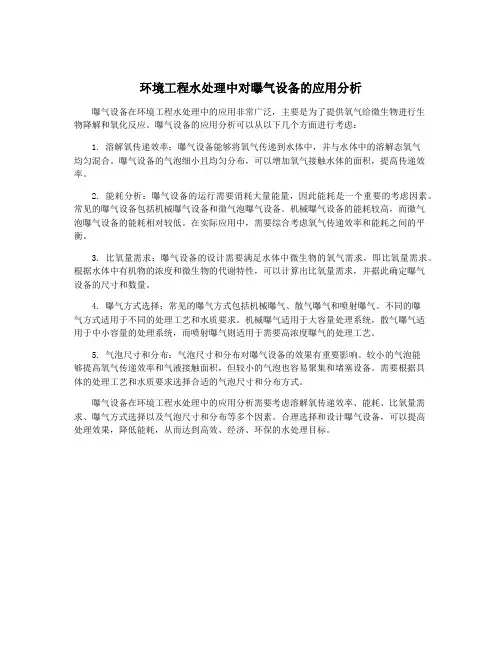 环境工程水处理中对曝气设备的应用分析
