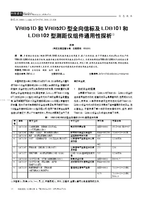 VRB51D和VRB52D型全向信标及LDB101和LDB102型测距仪组件通用性探析
