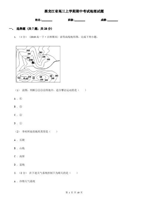 黑龙江省高三上学期期中考试地理试题