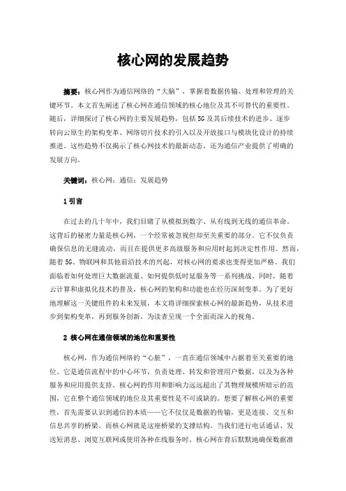 核心网的发展趋势