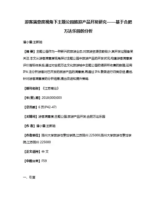 游客满意度视角下主题公园旅游产品开发研究——基于合肥万达乐园的分析
