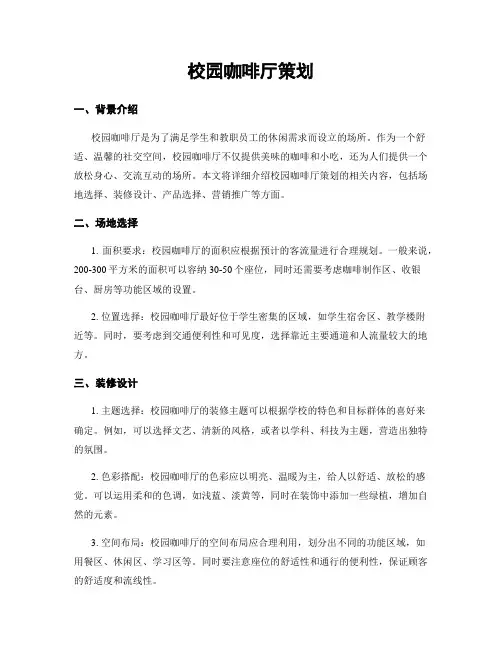 校园咖啡厅策划