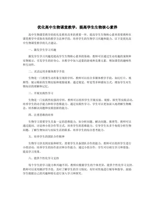 优化高中生物课堂教学,提高学生生物核心素养