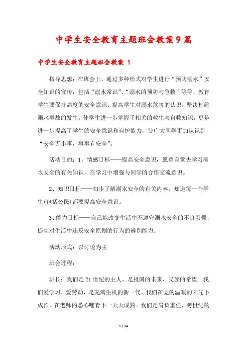 中学生安全教育主题班会教案9篇