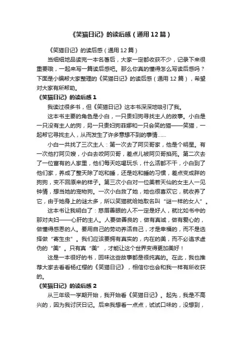《笑猫日记》的读后感（通用12篇）