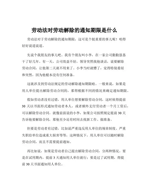 劳动法对劳动解除的通知期限是什么