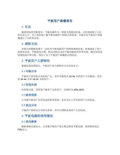 平板用户画像报告