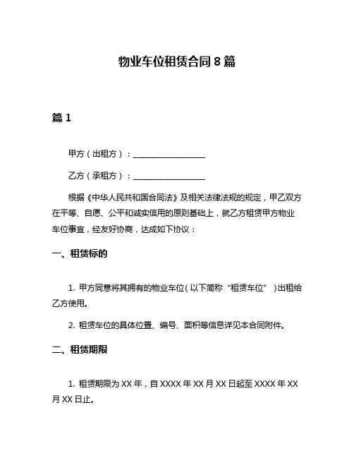 物业车位租赁合同8篇