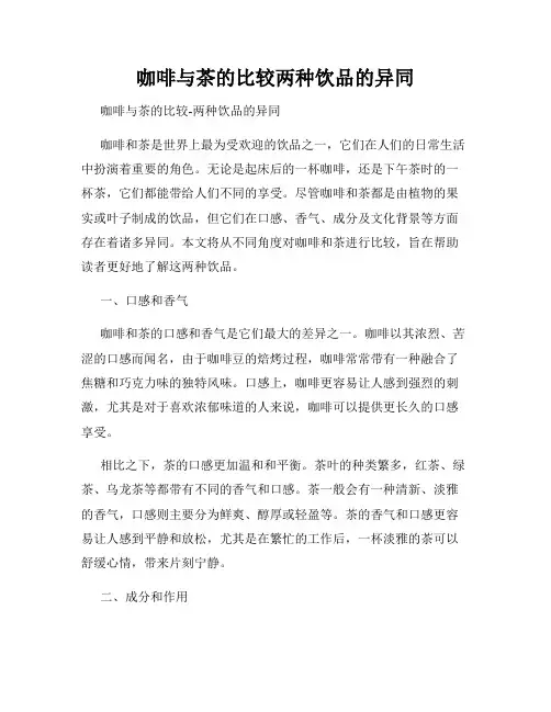 咖啡与茶的比较两种饮品的异同
