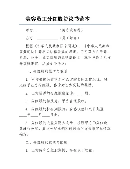 美容员工分红股协议书范本