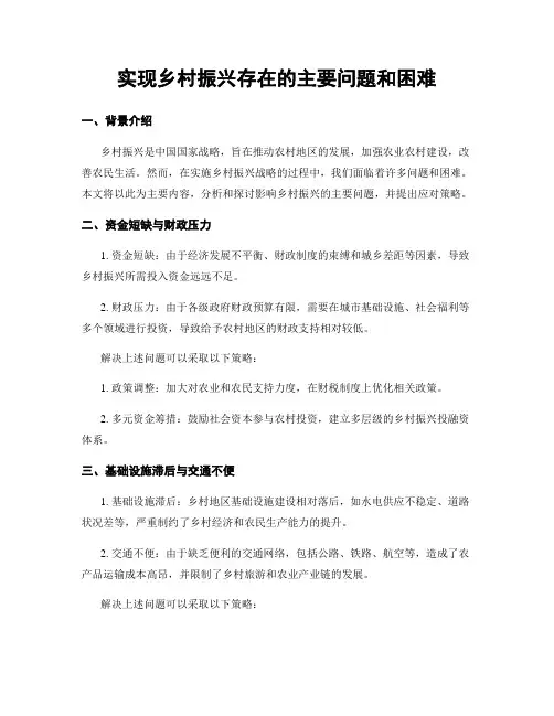实现乡村振兴存在的主要问题和困难
