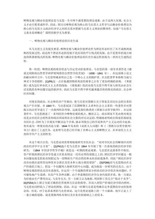 马克思主义的价值性在于创立了唯物史观和剩余价值