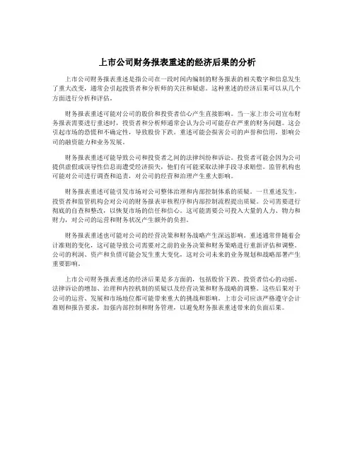 上市公司财务报表重述的经济后果的分析