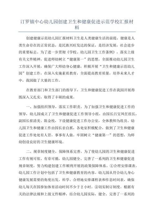 汀罗镇中心幼儿园创建卫生和健康促进示范学校汇报材料