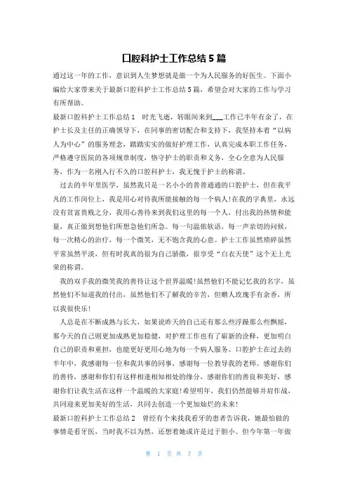 口腔科护士工作总结5篇