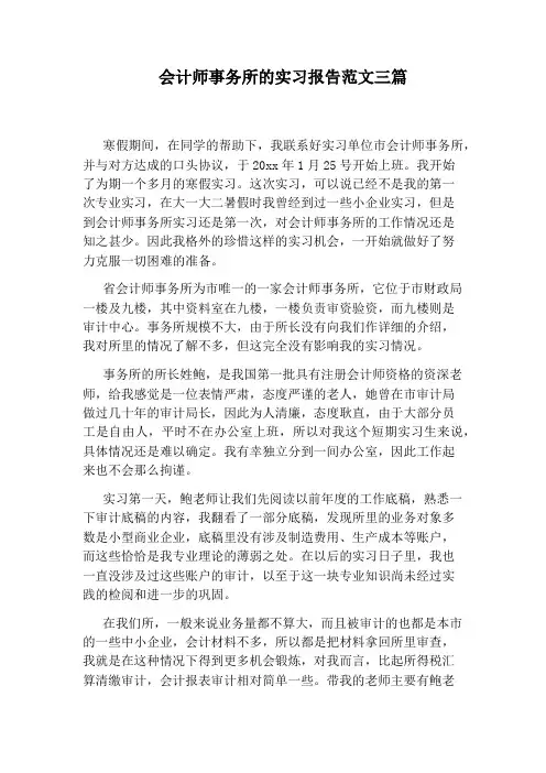 会计师事务所的实习报告范文三篇