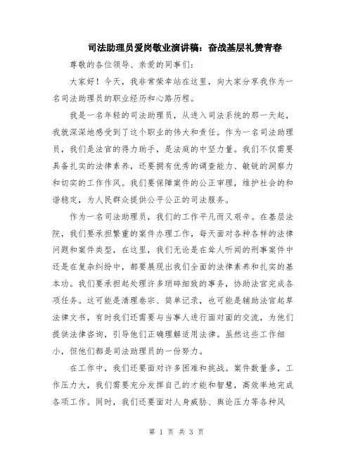 司法助理员爱岗敬业演讲稿：奋战基层礼赞青春