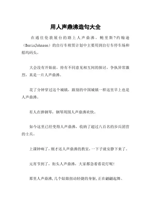用人声鼎沸造句大全