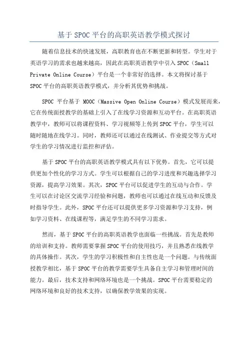 基于SPOC平台的高职英语教学模式探讨