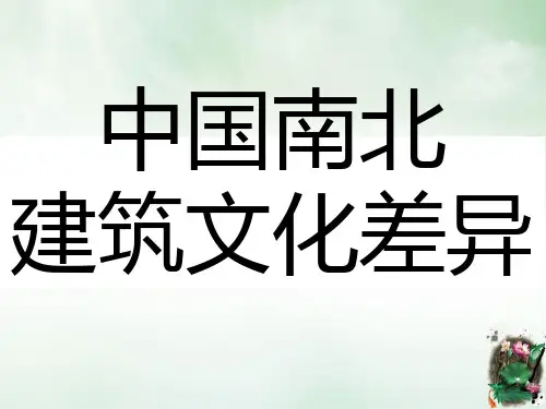 中国南北建筑文化差异概述(PPT49页)
