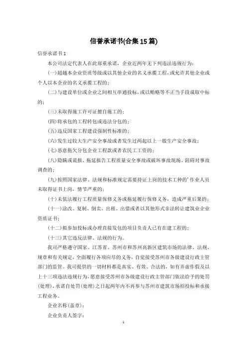 信誉承诺书(合集15篇)
