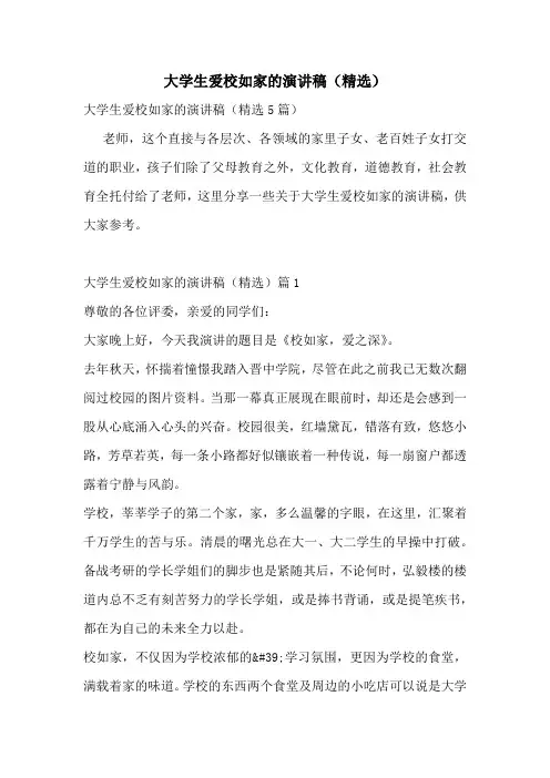 大学生爱校如家的演讲稿(精选)