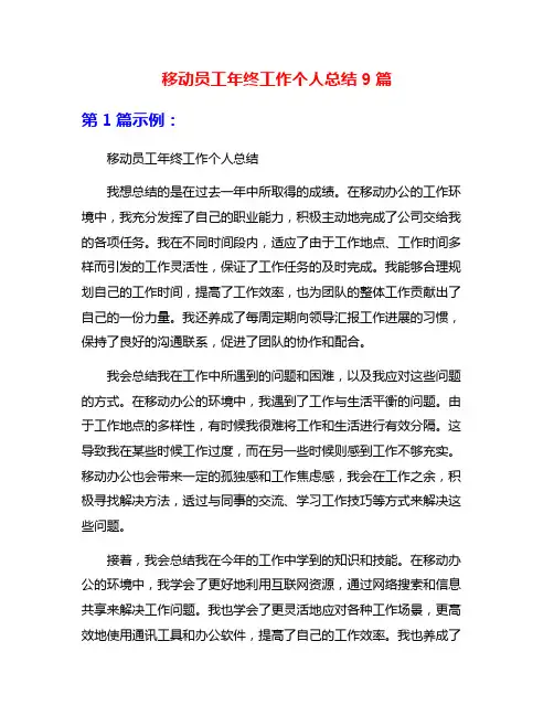 移动员工年终工作个人总结9篇