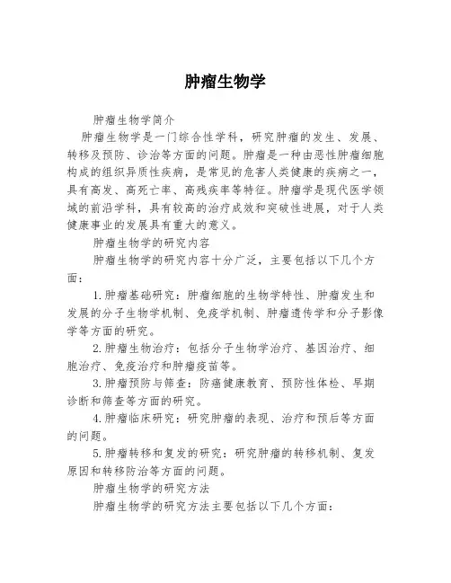 肿瘤生物学